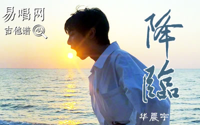 降临华晨宇吉他谱 易唱网