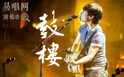 鼓楼赵雷吉他谱 易唱网
