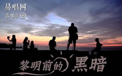 黎明前的黑暗吉他谱 易唱网 抖音歌曲