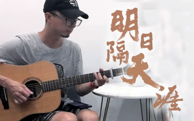 明日隔天涯好妹妹乐队吉他谱 易唱网教学
