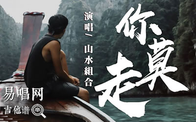 你莫走山水组合吉他谱 易唱网