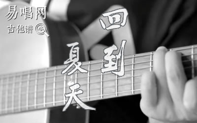 回到夏天吉他谱 弹唱教学 易唱网