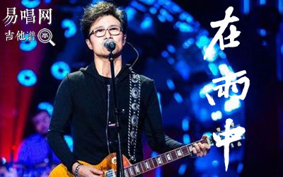 在雨中汪峰吉他谱 易唱网