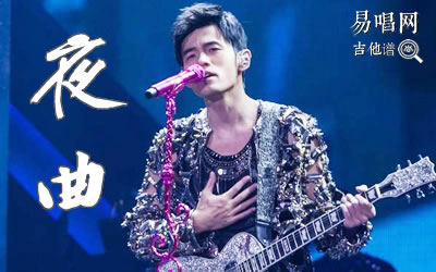 夜曲周杰伦吉他谱 易唱网