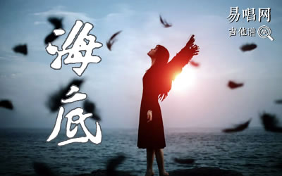 海底一只榴莲指弹谱 易唱网