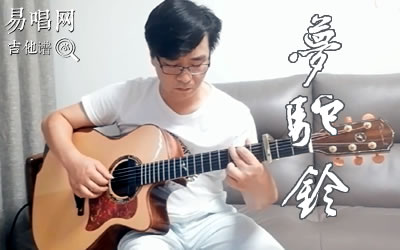 梦驼铃指弹谱 失物森林吉他独奏 易唱网