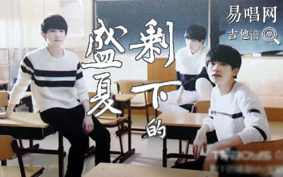 剩下的盛夏TFBOYS吉他谱 易唱网