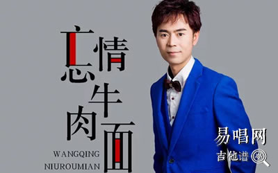 忘情牛肉面马健涛吉他谱 易唱网