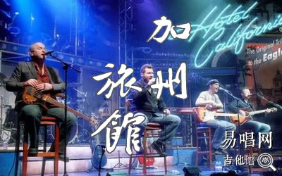 加州旅馆指弹谱 吉他简单版 易唱网