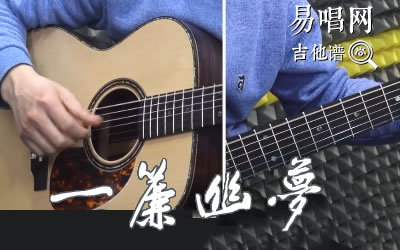 一帘幽梦指弹谱费玉清 演示教学易唱网