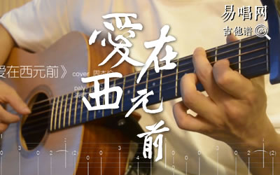 爱在西元前周杰伦吉他谱 易唱网教学视频