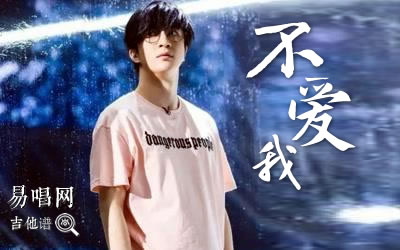 不爱我薛之谦吉他谱 易唱网