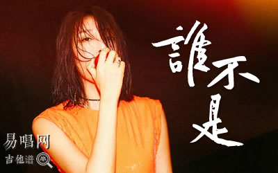谁不是金池吉他谱 易唱网