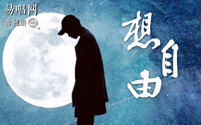 想自由林宥嘉吉他谱 G调 易唱网