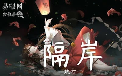 隔岸姚六一吉他谱 易唱网