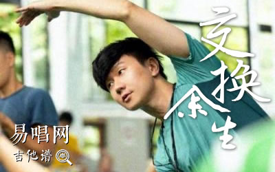 交换余生林俊杰吉他谱 易唱网