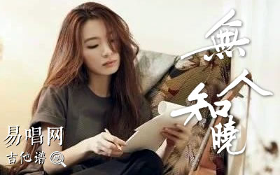 无人知晓田馥甄吉他谱 易唱网