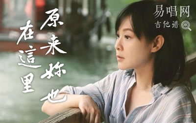 原来你也在这里刘若英吉他谱 易唱网 简单版