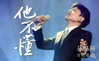 他不懂张杰吉他谱 易唱网