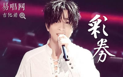 薛之谦彩券吉他谱 易唱网