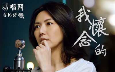 我怀念的孙燕姿吉他谱 易唱网