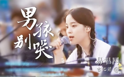 男孩别哭欧阳娜娜吉他谱 易唱网