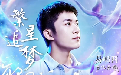 繁星追梦易烊千玺吉他谱 易唱网