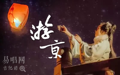 游京海伦吉他谱C调 易唱网简单版