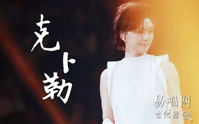 克卜勒孙燕姿吉他谱 易唱网