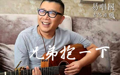 兄弟抱一下庞龙吉他谱 易唱网