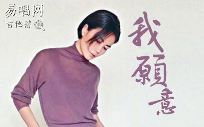 我愿意王菲吉他谱 易唱网