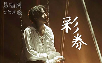 彩券薛之谦吉他谱 易唱网六线谱
