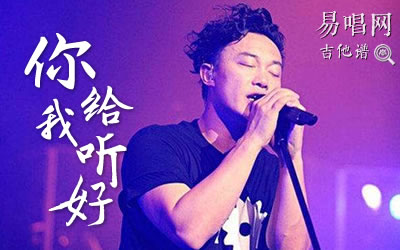 你给我听好陈奕迅吉他谱 易唱网