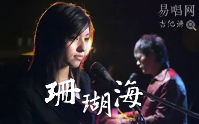 珊瑚海周杰伦吉他谱 易唱网对唱