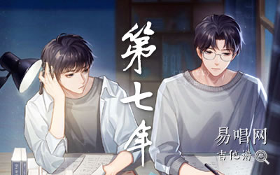 第七年陈亦洺吉他谱 某某主题曲 易唱网