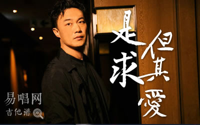 是但求其爱陈奕迅吉他谱 易唱网