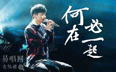 何必在一起张杰吉他谱 易唱网