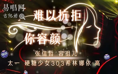 难以抗拒你的容颜吉他谱 我们的歌易唱网