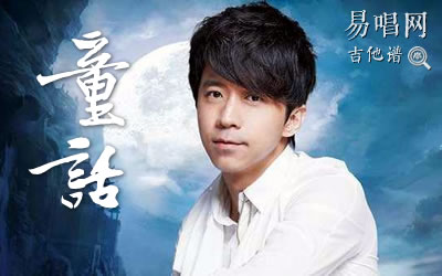 童话光良吉他谱 易唱网