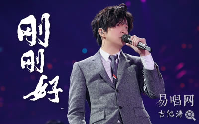 刚刚好薛之谦吉他谱 易唱网
