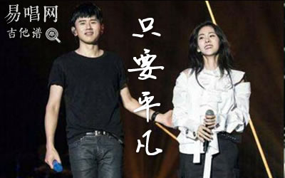 只要平凡张碧晨张杰吉他谱 易唱网原版