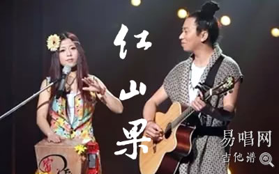 红山果安与骑兵吉他谱+尤克里里谱 易唱网