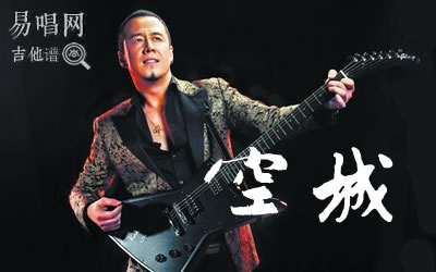 空城杨坤吉他谱C调 易唱网