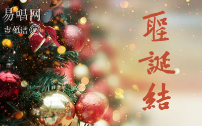 圣诞结陈奕迅吉他谱C调 易唱网圣诞歌曲