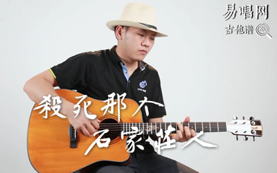 杀死那个石家庄人吉他谱 吉他弹唱教学