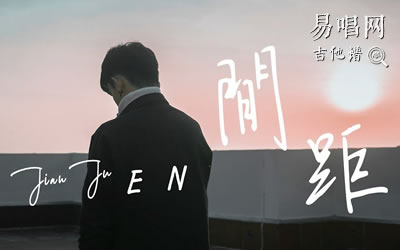 间距指弹吉他谱 EN间距 易唱网