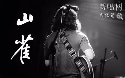 山雀万年青年旅社吉他谱 易唱网