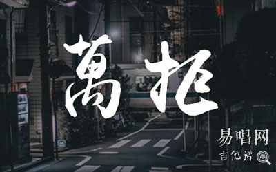 万拒就是南方凯吉他谱 C调原版易唱网