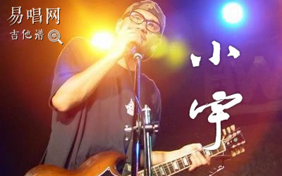 小宇张震岳吉他谱 C调原版弹唱谱 易唱网