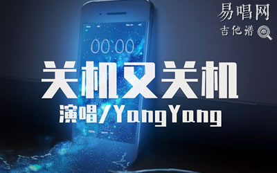 关机又关机Yangyang吉他谱 易唱网
